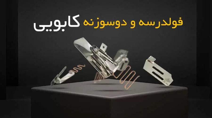 فولدر سه و دو سوزنه کابویی